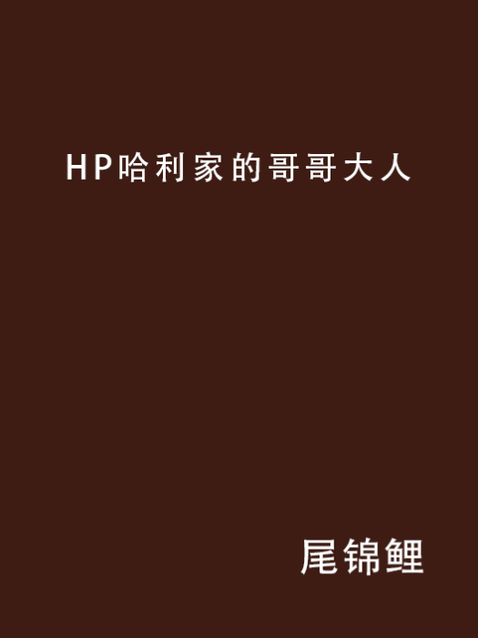 HP哈利家的哥哥大人