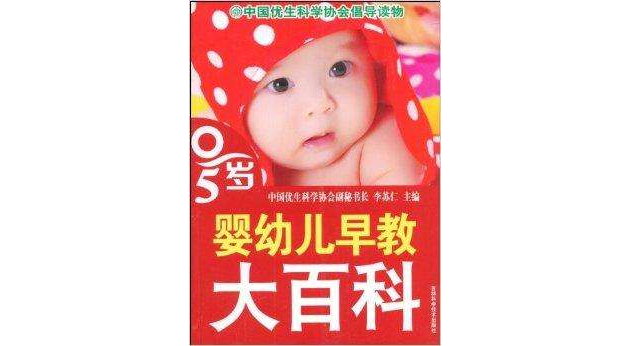 0-5歲嬰幼兒早教大百科