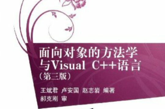 面向對象的方法學與Visual C++語言（第三版）(面向對象的方法學與Visual C++語言)