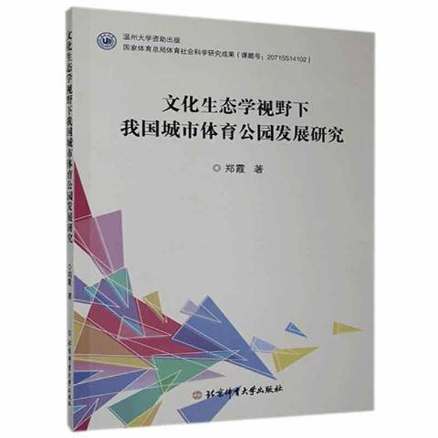 文化生態學視野下我國城市體育公園發展研究