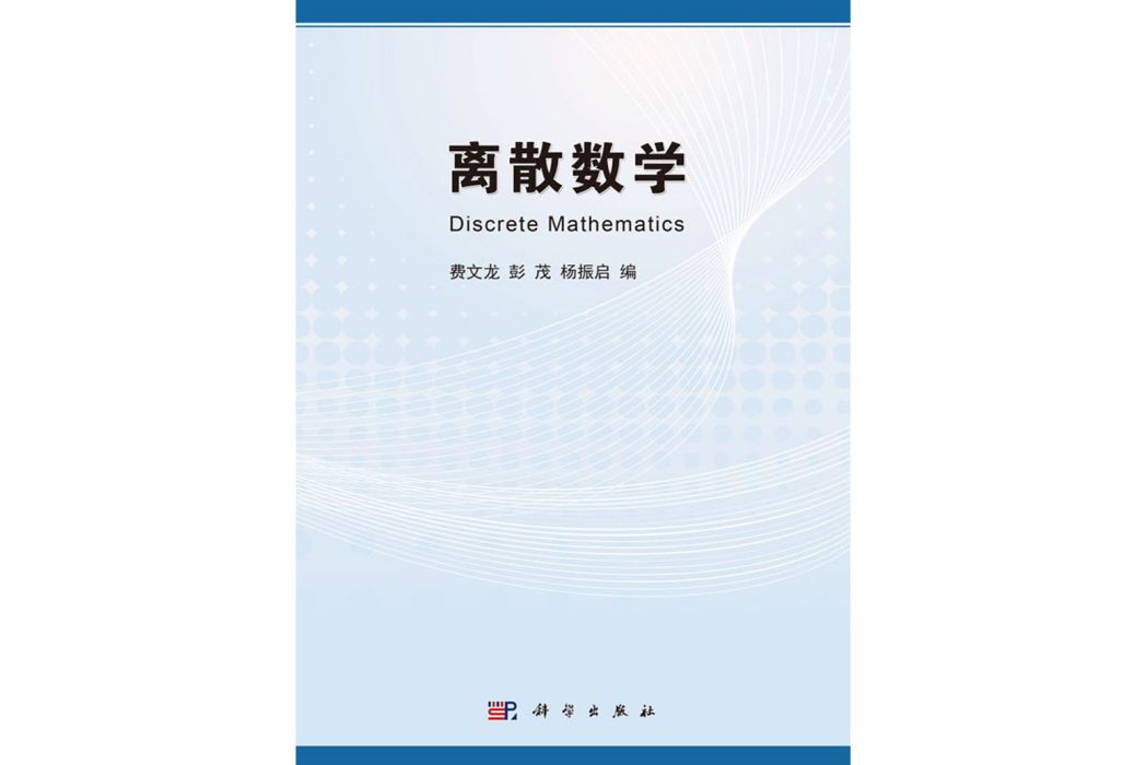 離散數學(2016年科學出版社出版的圖書)