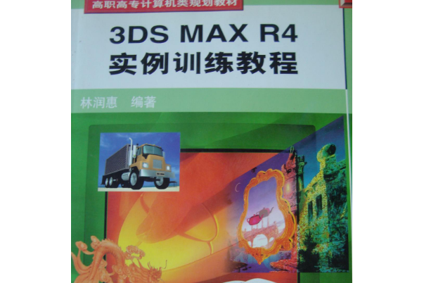 3DS MAX R4 實例訓練教程