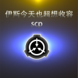 伊斯今天也超想收容scp