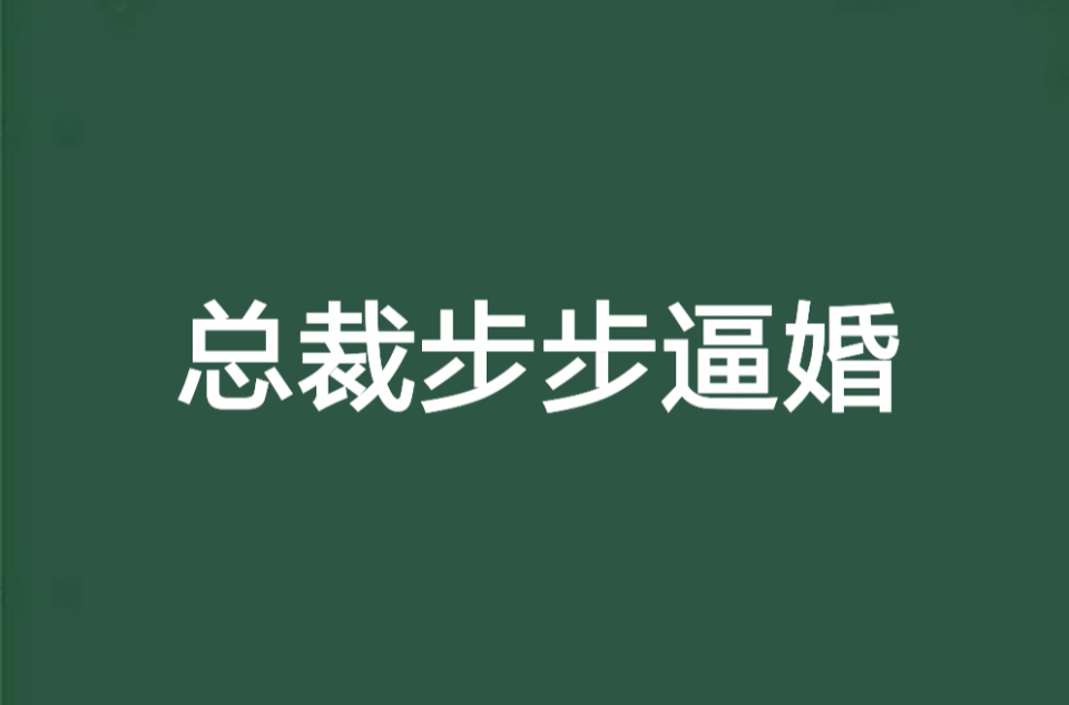 總裁步步逼婚