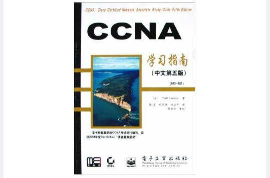 CCNA學習指南（中文第五版）