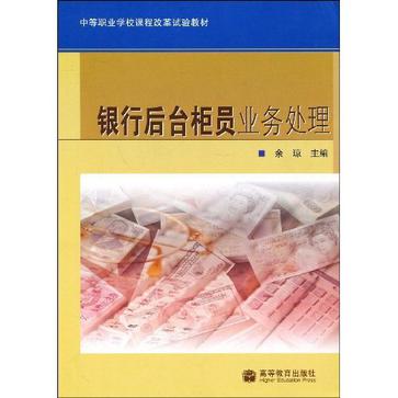 銀行後台櫃員業務處理(2008年高等教育出版社出版圖書)