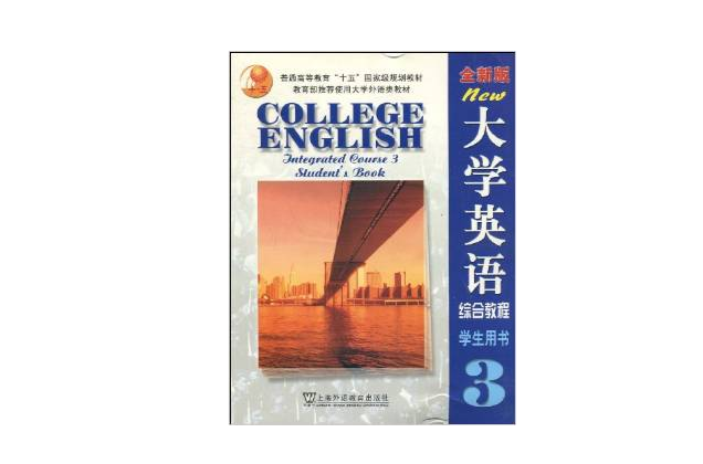 大學英語綜合教程3