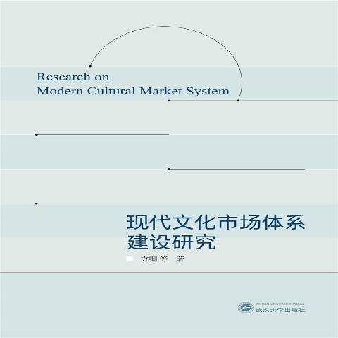 現代文化市場體系建設研究