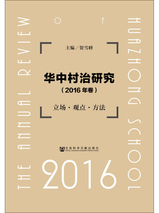 華中村治研究（2016年卷）