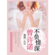 曾許諾，不負情深(錦漁著網路小說)