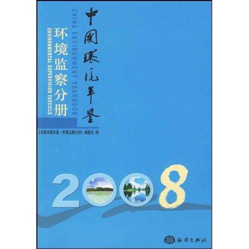 中國環境年鑑環境監察分冊2008