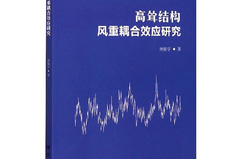 高聳結構風重耦合效應研究