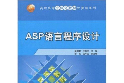 高職高專立體化教材計算機系列：ASP語言程式設計