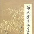 語文學習講座叢書（七）詩詞選講