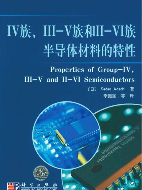 IV族、III-V和II-VI族半導體材料的特性