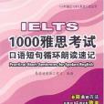 1000雅思考試口語短語循環朗讀速記