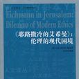 《耶路撒冷的艾希曼》：倫理的現代困境