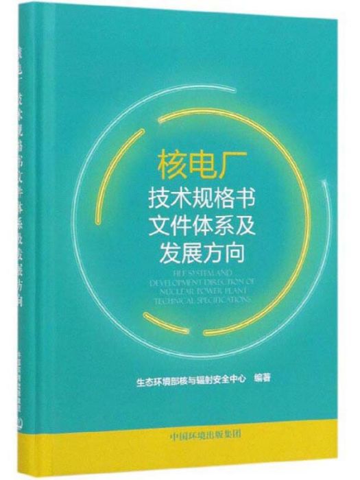 核電廠技術規格書檔案體系及發展方向