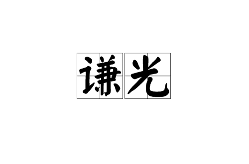 謙光(漢語辭彙)