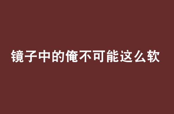 鏡子中的俺不可能這么軟