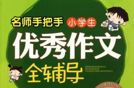 方洲新概念：名師手把手小學生優秀作文全輔導