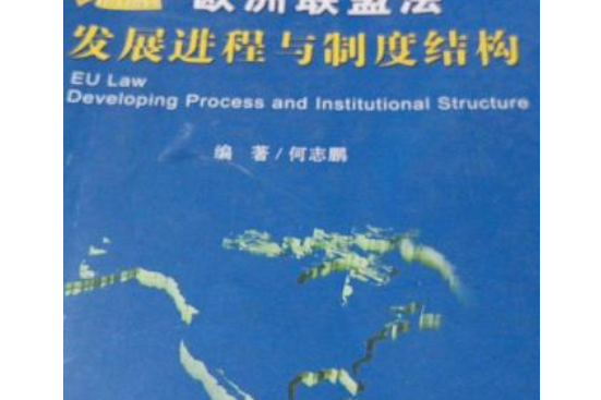 歐洲聯盟法發展進程與制度結構