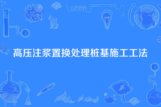 高壓注漿置換處理樁基施工工法