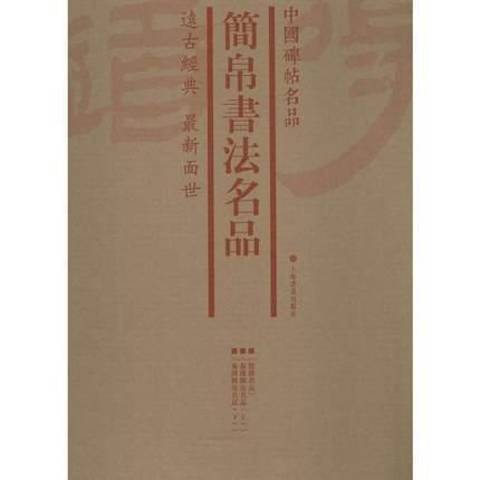 中國碑帖名品：簡帛書法名品