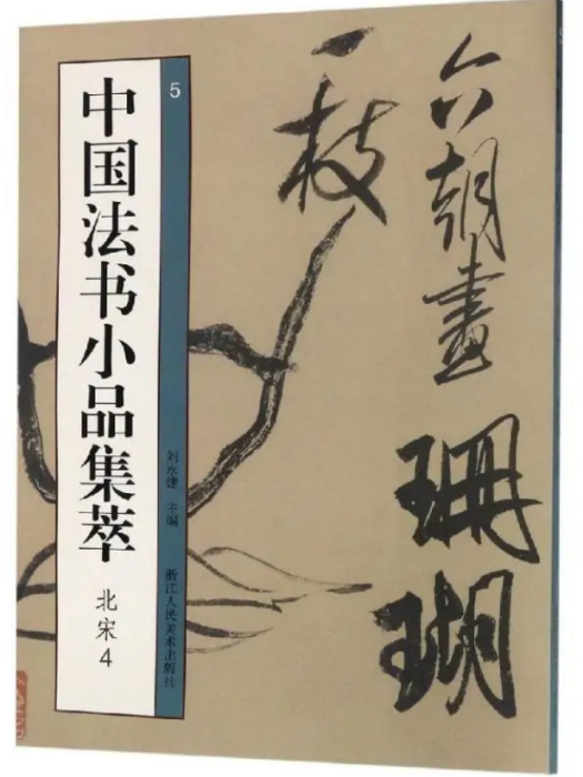 中國法書小品集萃:北宋4