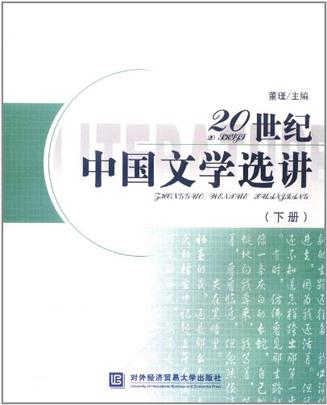 20世紀中國文學選講（下冊）