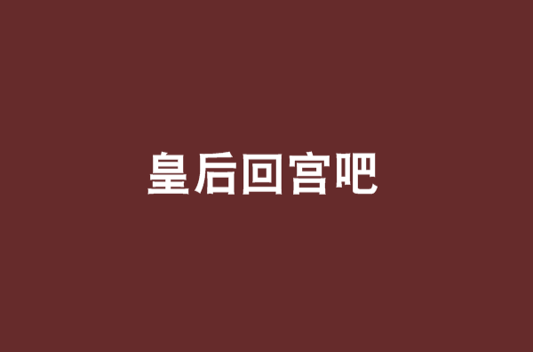 皇后回宮吧