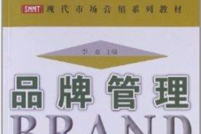 品牌管理(廣東高等教育出版社出版的圖書)