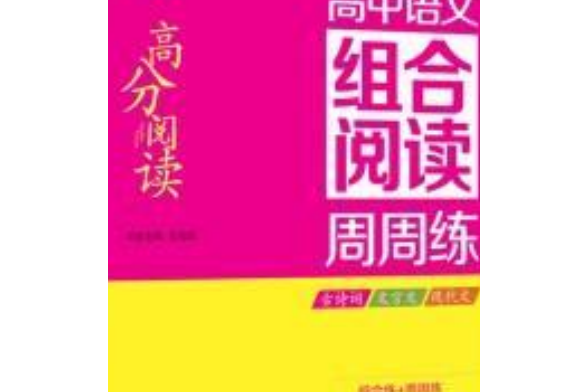 高分閱讀·高中語文組合閱讀周周練·高二上