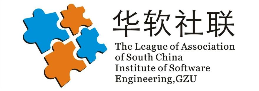 廣州大學華軟軟體學院社團聯合會