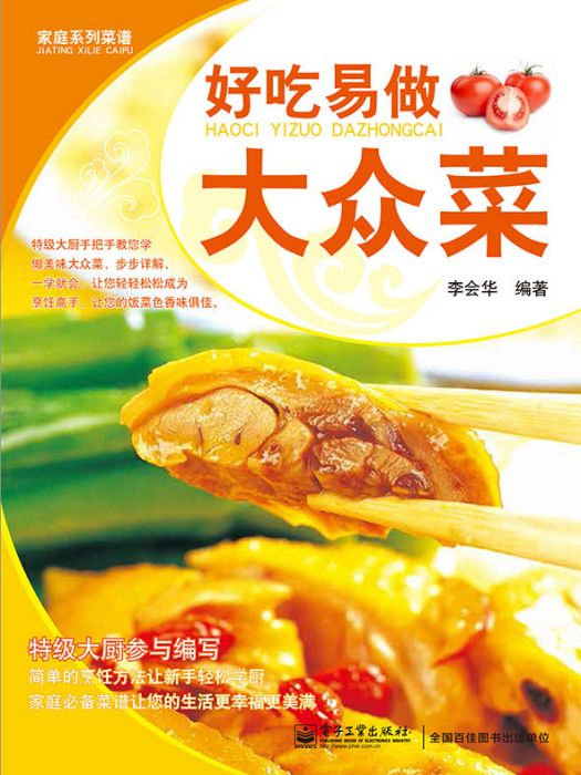 好吃易做大眾菜(2015年電子工業出版社出版的圖書)