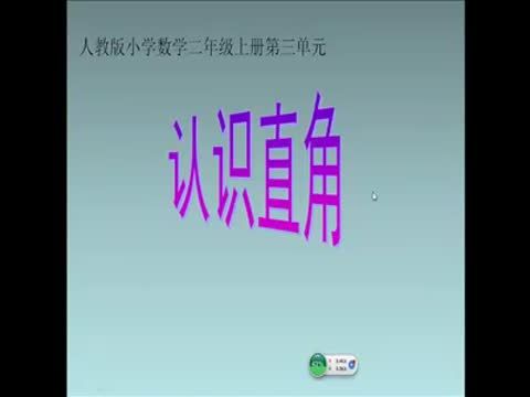 認識直角(2)