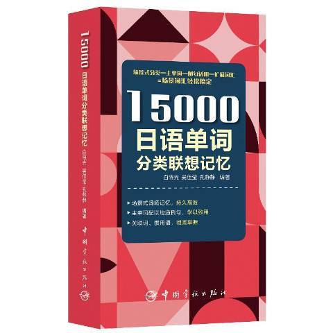 15000日語單詞分類聯想記憶