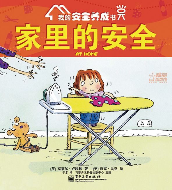 我的安全養成書—家裡的安全