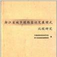 浙江省城鄉道路客運發展模式比較研究