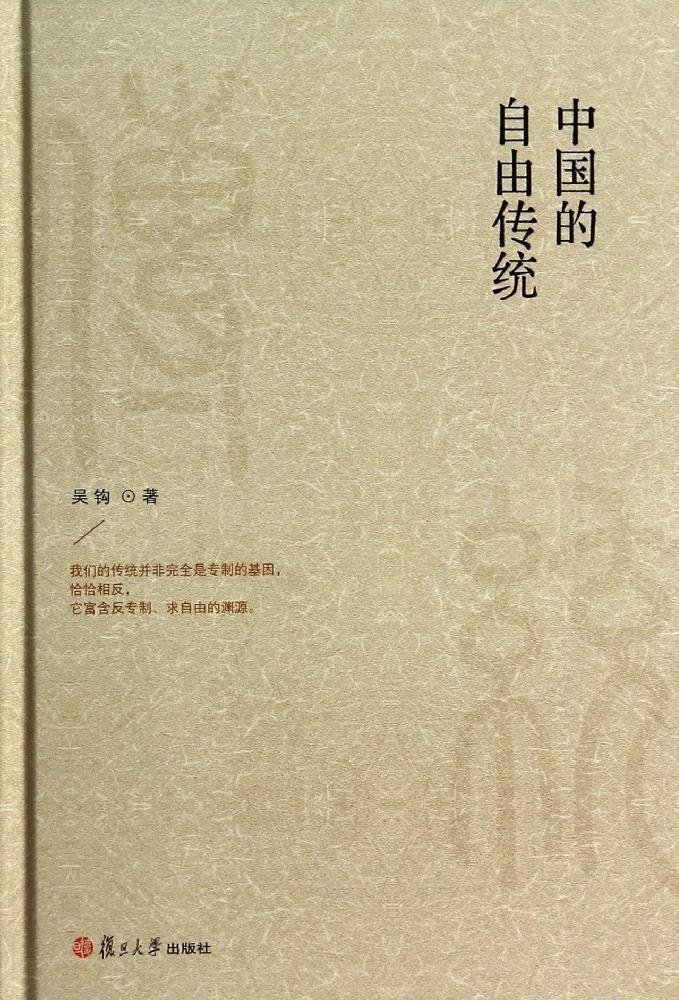 中國的自由傳統(2014年復旦大學出版社出版書籍，吳鉤著)