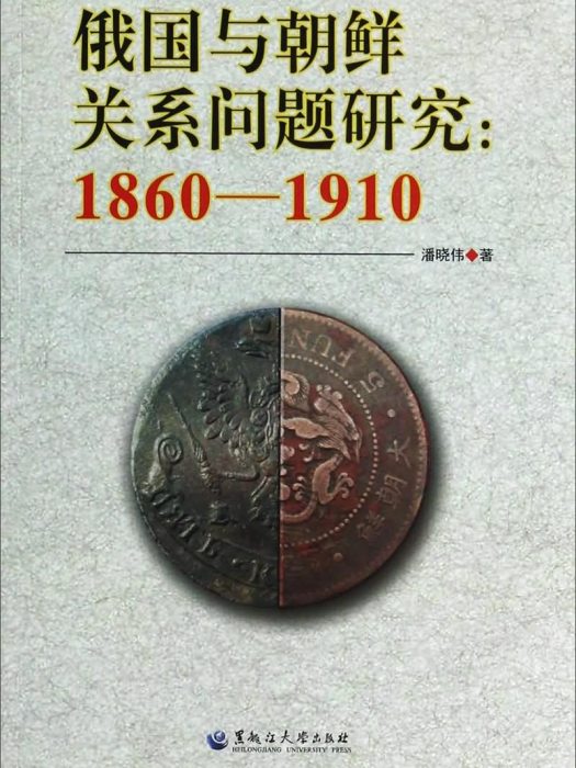 俄國與朝鮮關係問題研究(1860-1910)