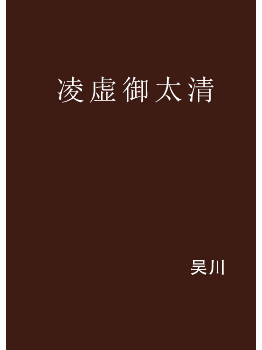 凌虛御太清(吳川所著網路小說)