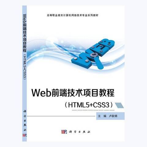 Web前端技術項目教程HTML5+CSS3