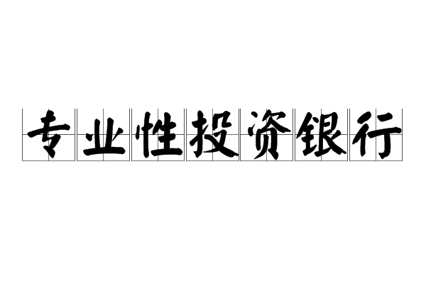 專業性投資銀行