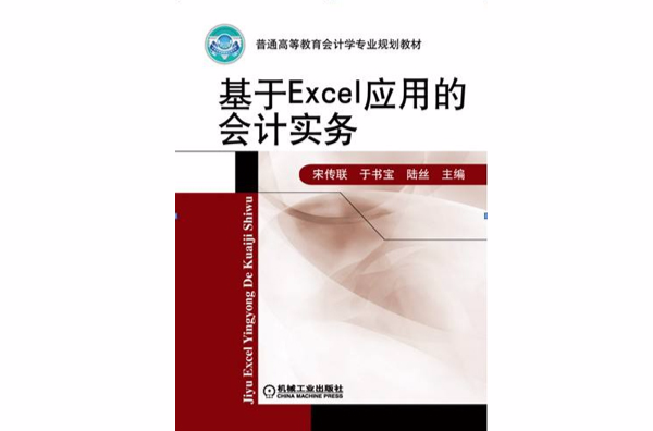 基於Excel套用的會計實務