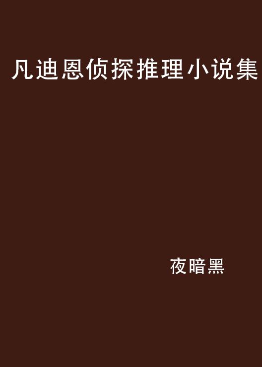 凡迪恩偵探推理小說集