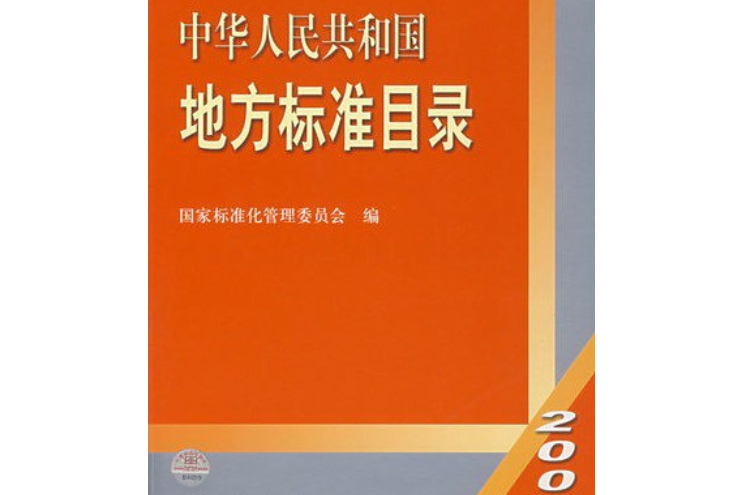 中華人民共和國地方標準目錄