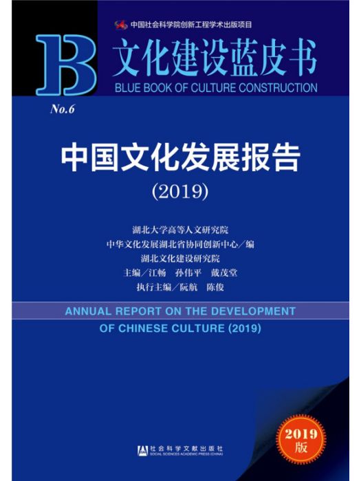 中國文化發展報告(2019)