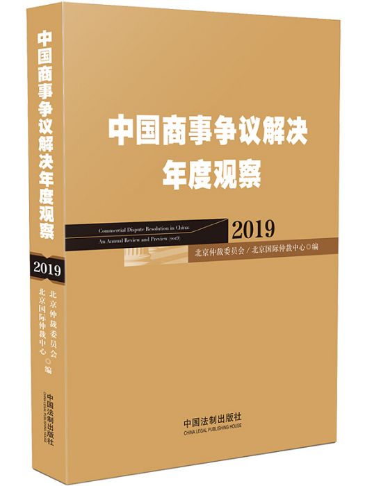 中國商事爭議解決年度觀察(2019)