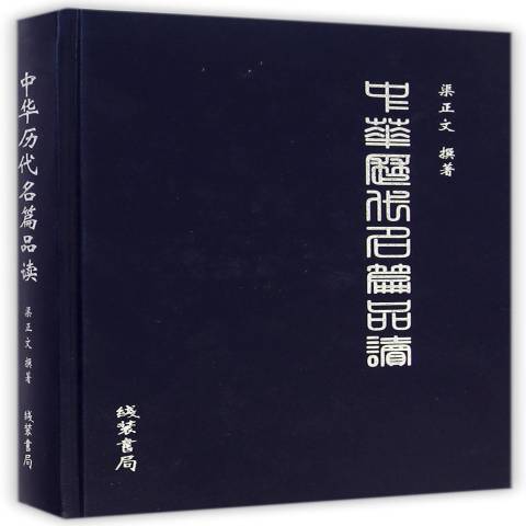 中華歷代名篇品讀